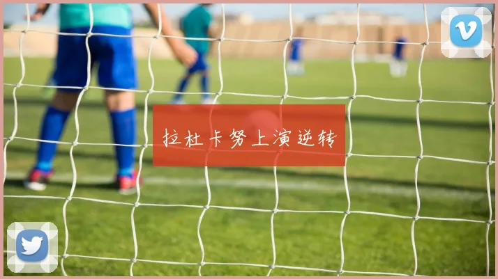 拉杜卡努上演逆转