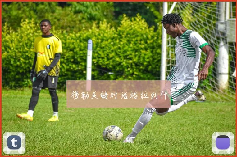 穆勒关键对话格拉利什