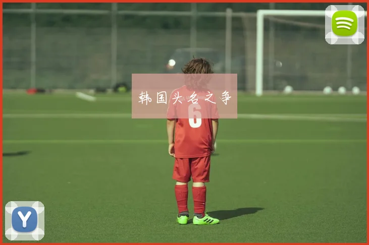 韩国头名之争