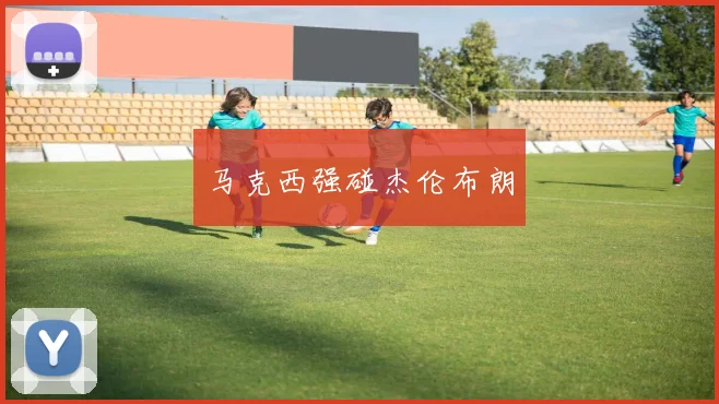马克西强碰杰伦布朗