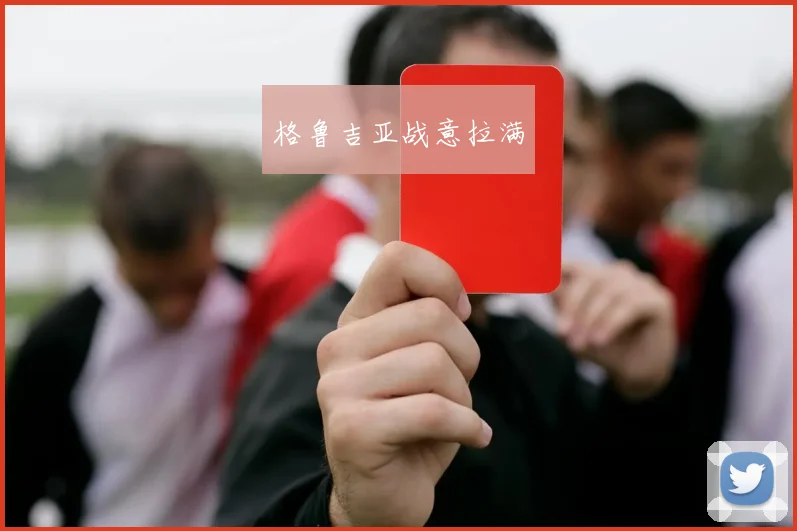 格鲁吉亚战意拉满