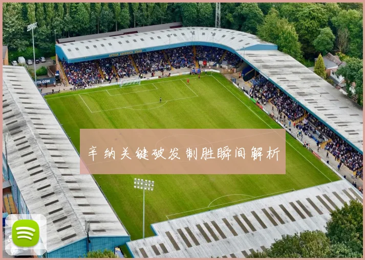 辛纳关键破发制胜瞬间解析