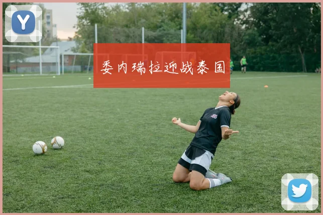 委内瑞拉迎战泰国