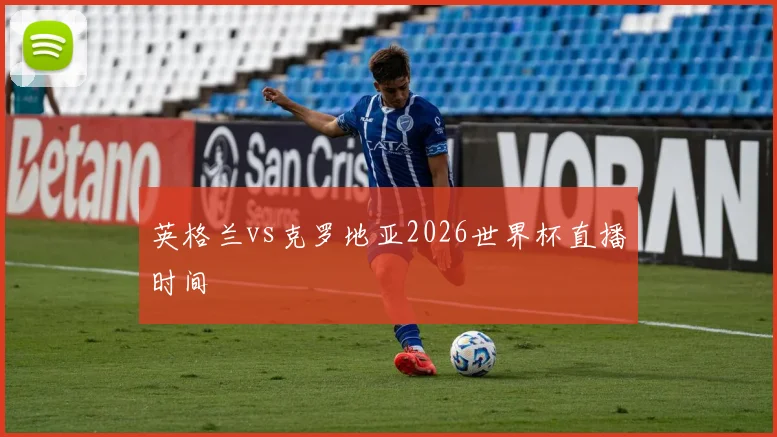 英格兰vs克罗地亚2026世界杯直播时间