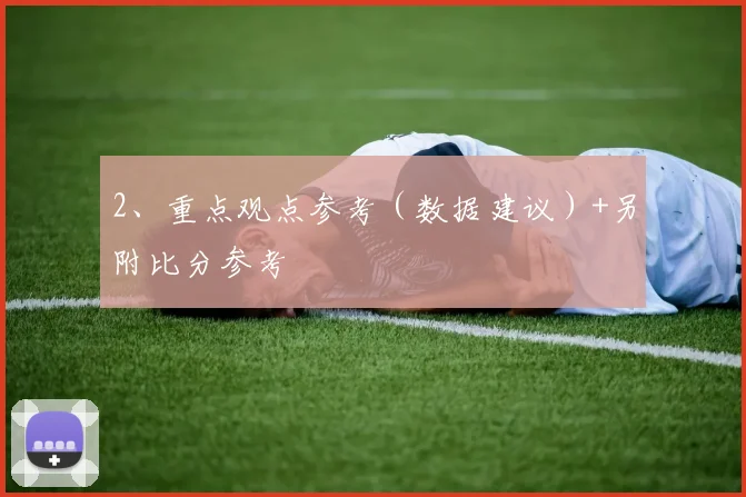 2、重点观点参考（数据建议）+另附比分参考