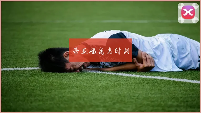 蒂亚福高光时刻