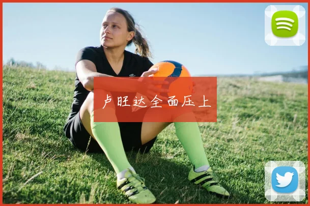 卢旺达全面压上