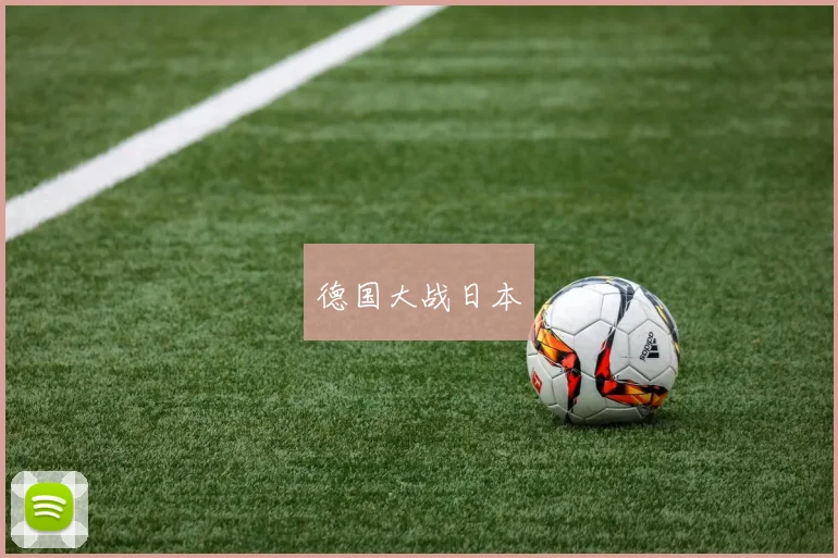 德国大战日本