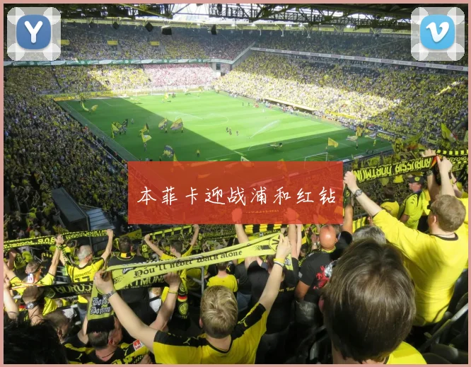 本菲卡迎战浦和红钻