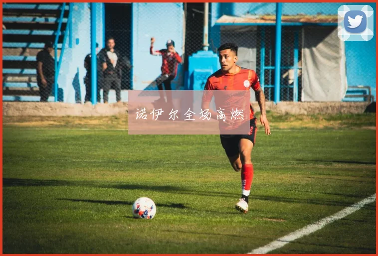 诺伊尔全场高燃