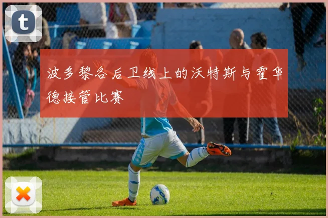波多黎各后卫线上的沃特斯与霍华德接管比赛