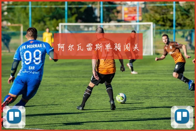 阿尔瓦雷斯单骑闯关