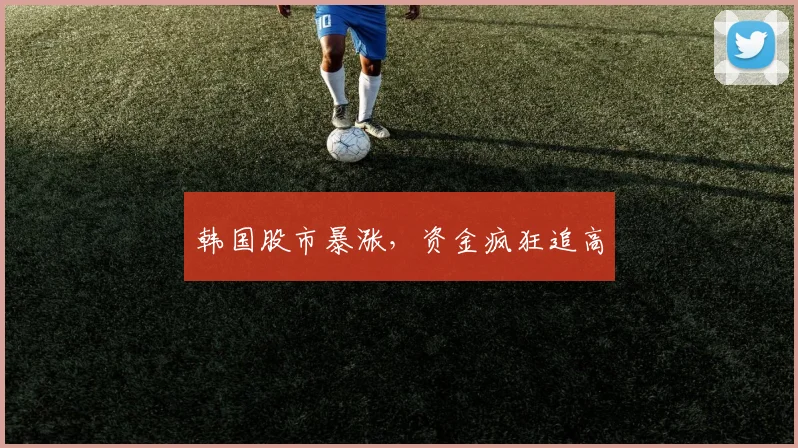 韩国股市暴涨，资金疯狂追高