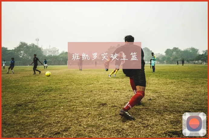 班凯罗突破上篮