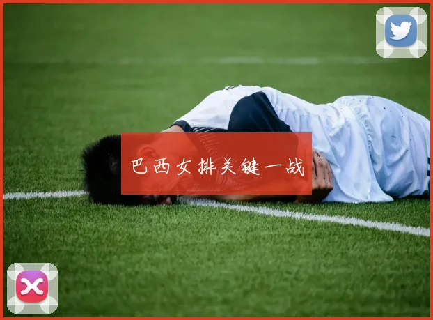 巴西女排关键一战