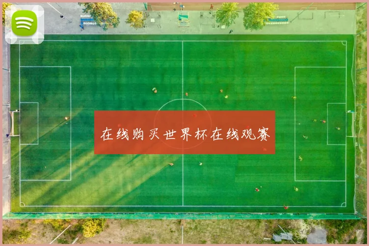 在线购买世界杯在线观赛