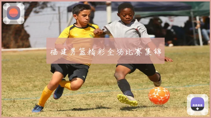 福建男篮精彩全场比赛集锦