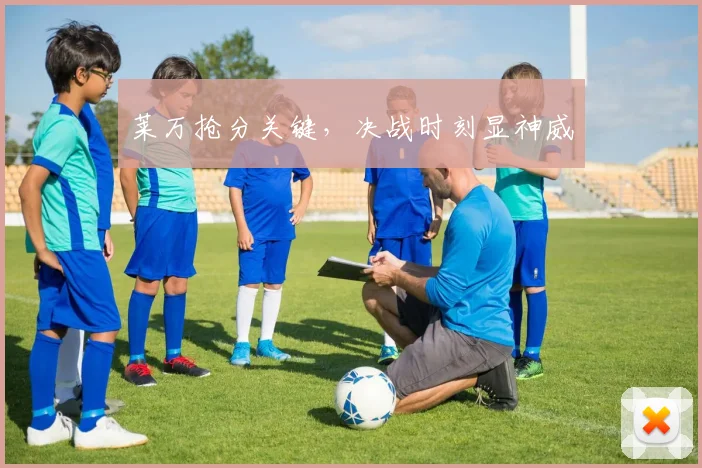 莱万抢分关键，决战时刻显神威