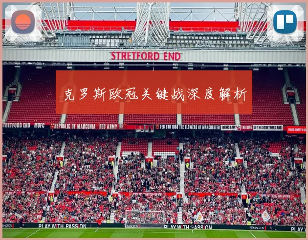克罗斯欧冠关键战深度解析