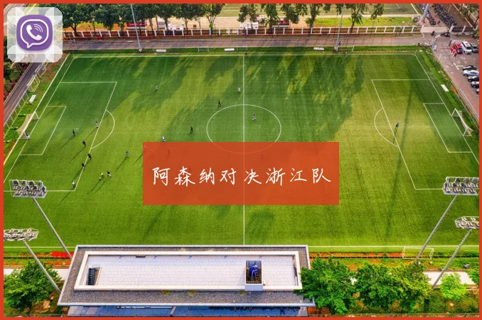 阿森纳对决浙江队