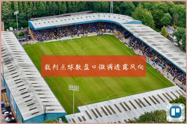 裁判点球数盘口微调透露风向