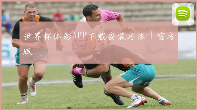 世界杯体彩APP下载安装方法｜官方版
