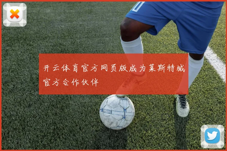开云体育官方网页版成为莱斯特城官方合作伙伴