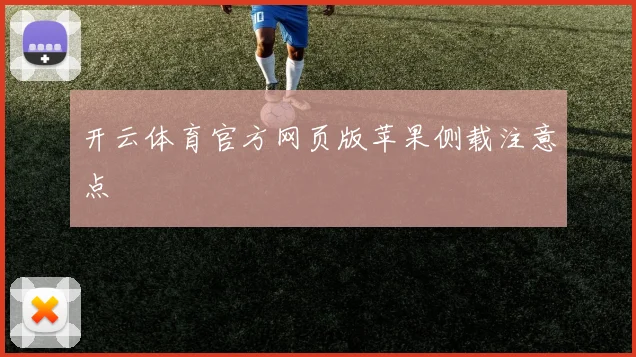 开云体育官方网页版苹果侧载注意点