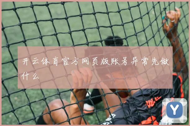 开云体育官方网页版账号异常先做什么