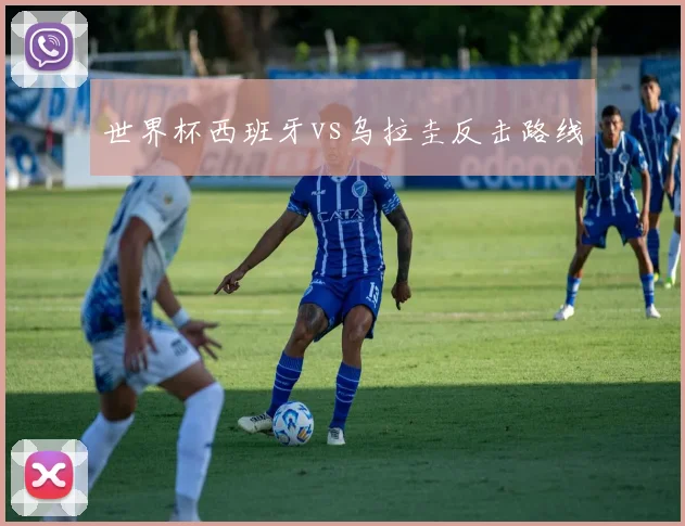 世界杯西班牙vs乌拉圭反击路线