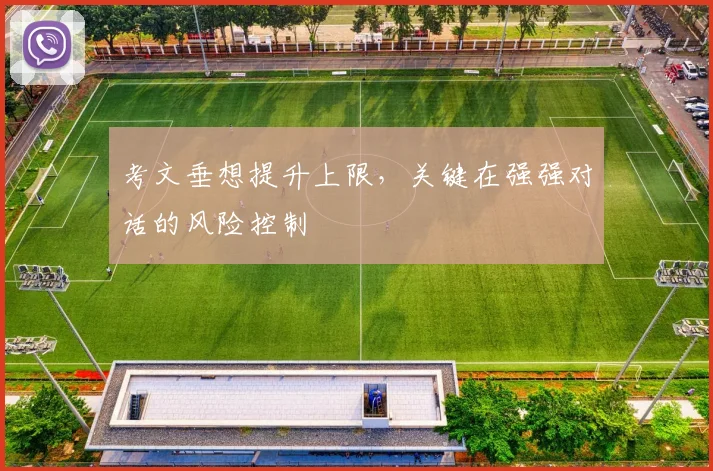 考文垂想提升上限,关键在强强对话的风险控制