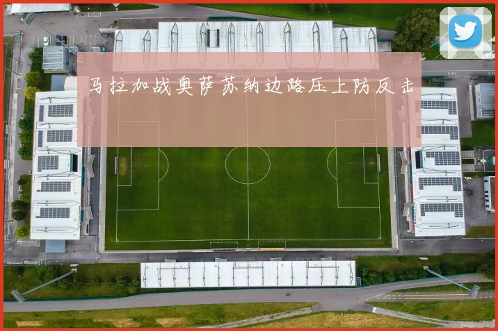 马拉加战奥萨苏纳边路压上防反击