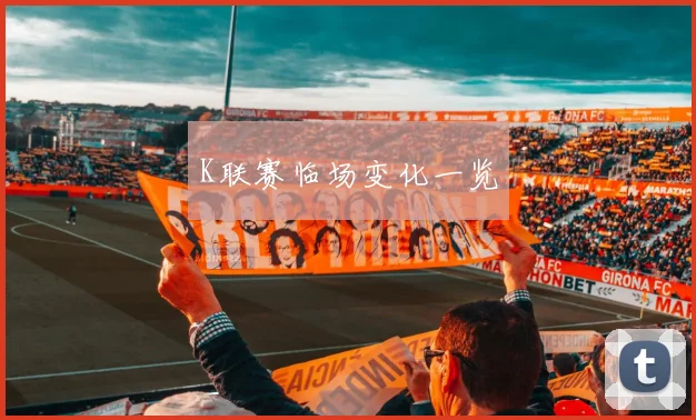 K联赛临场变化一览