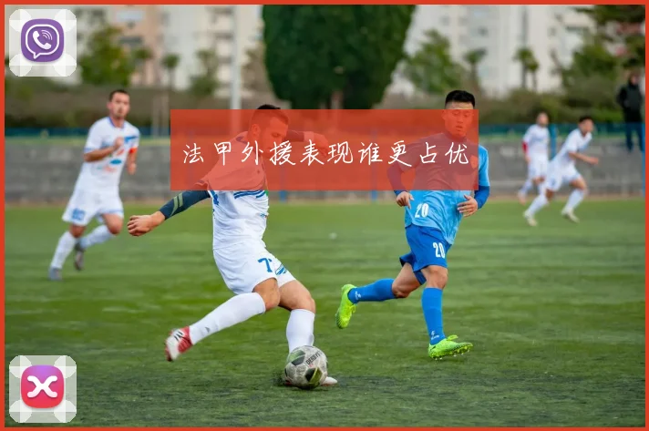 法甲外援表现谁更占优