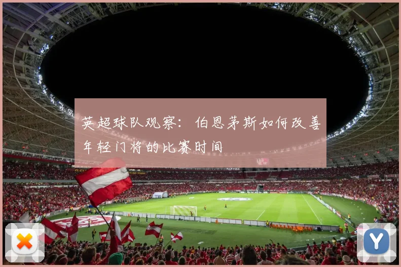 英超球队观察:伯恩茅斯如何改善年轻门将的比赛时间