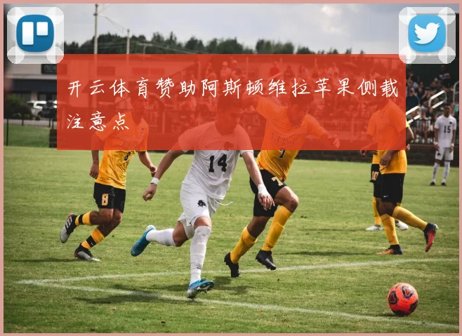 开云体育赞助阿斯顿维拉苹果侧载注意点