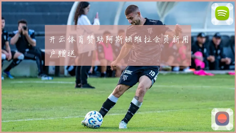 开云体育赞助阿斯顿维拉会员新用户赠送