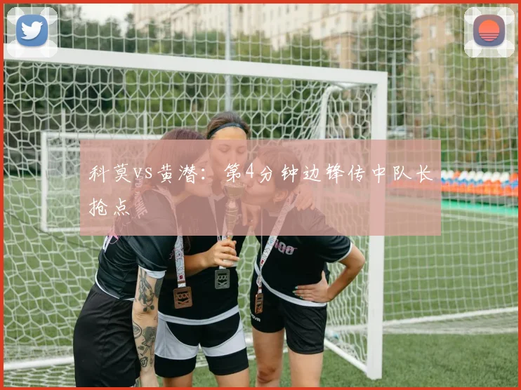 科莫vs黄潜：第4分钟边锋传中队长抢点