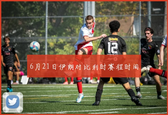 6月21日伊朗对比利时赛程时间