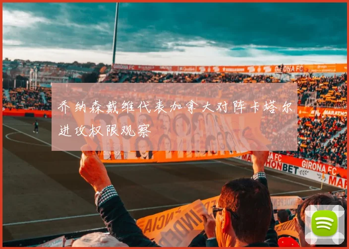 乔纳森戴维代表加拿大对阵卡塔尔进攻权限观察