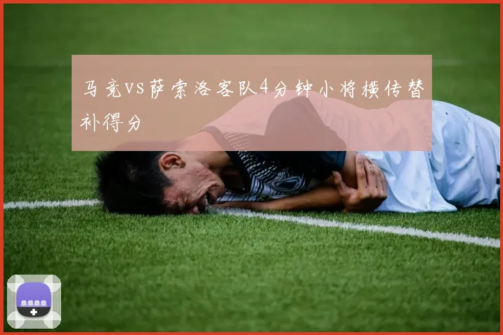 马竞vs萨索洛客队4分钟小将横传替补得分